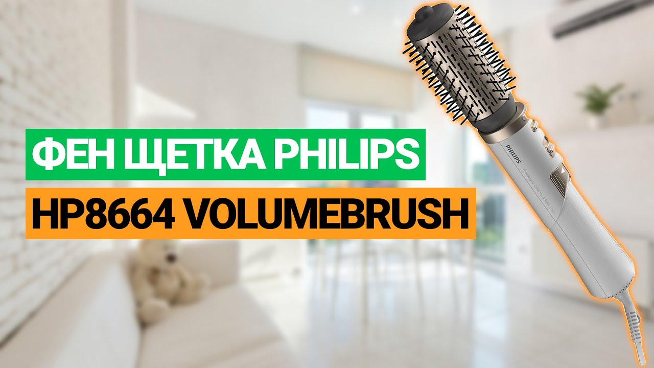 Фен щетка Philips HP8664 Volumebrush (2022)