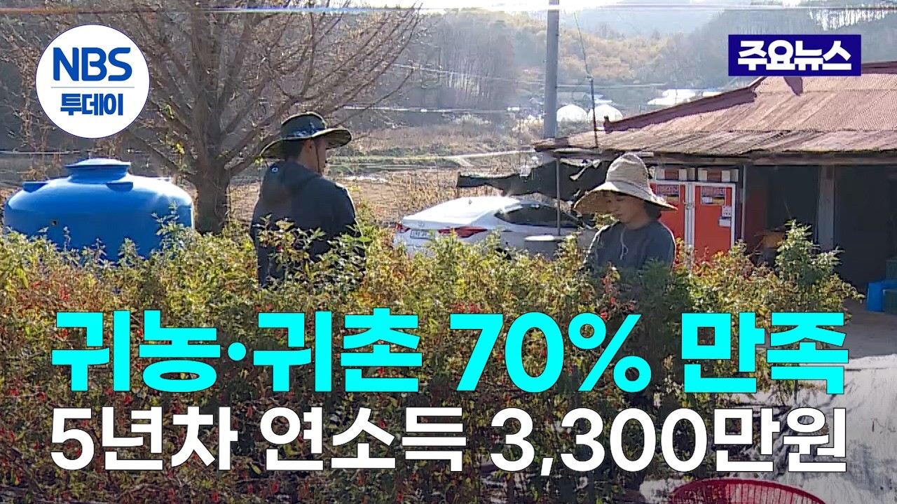귀농&middot;귀촌 70% &lsquo;만족&rsquo;&hellip;귀농 5년차 연소득 3,300만원