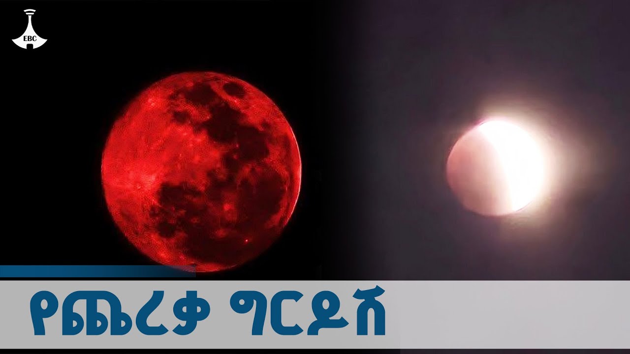 በኢትዮጵያ የተከሰተው ሙሉ የጨረቃ ግርዶሽ  ETV | EBC | EBCDOTSTREAM
