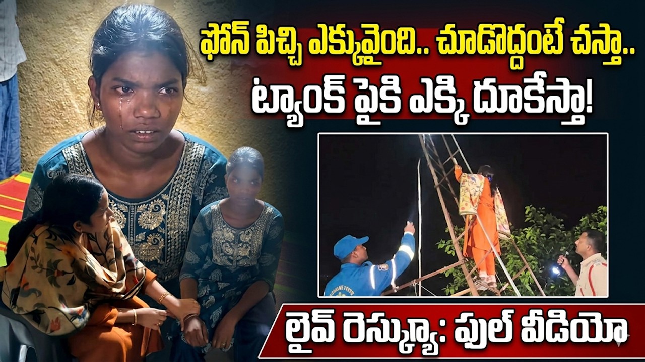 Teen Climbs Water Tank Over Phone Argument | Sub-Collector Rescues Girl in Dramatic Scene