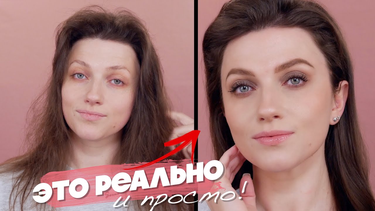 (НЕ)РЕАЛЬНО ПРОСТО! МАКИЯЖ НА КАЖДЫЙ ДЕНЬ и УКЛАДКА БЕЗ ФЕНА И НАЧЕСА! ПОСТАНОВКА РУКИ И КИСТИ
