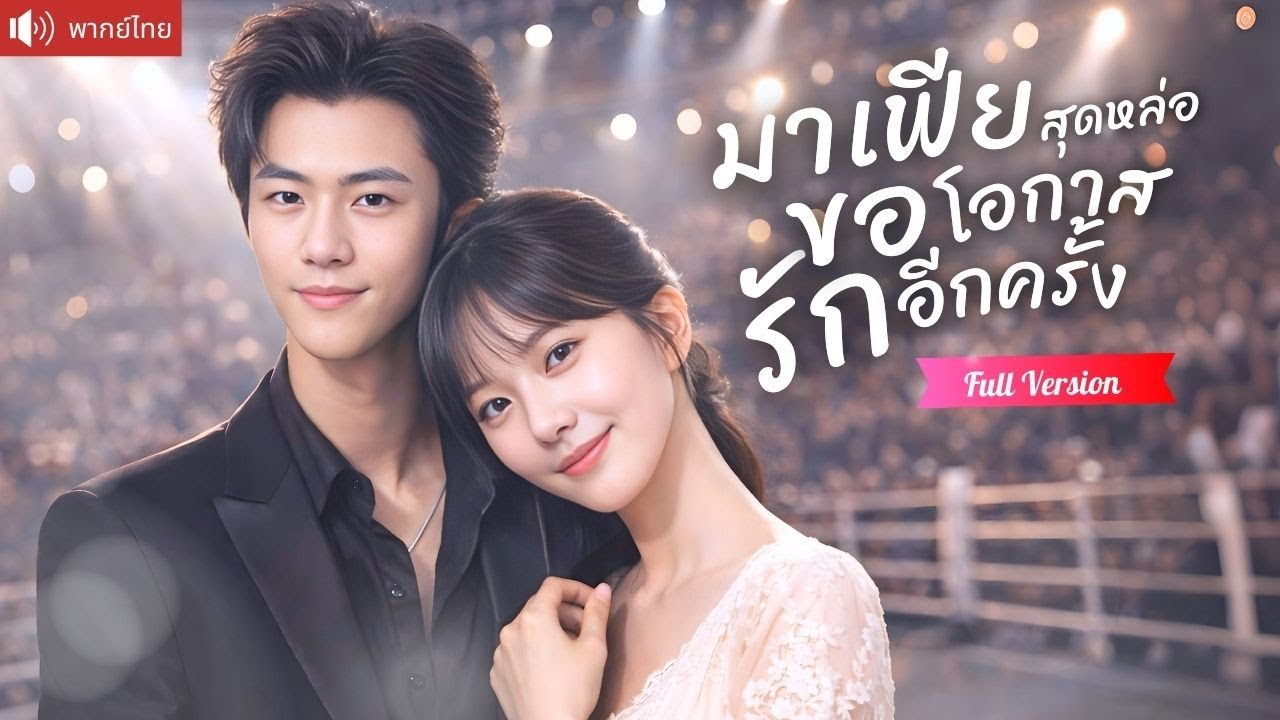 อดีตคนรักกลายเป็นเจ้าพ่อมาเฟีย บุกตามหมอสาวถึงโรงพยาบาล ขณะเธอแต่งงานหลอกปิดความลับลูก！
