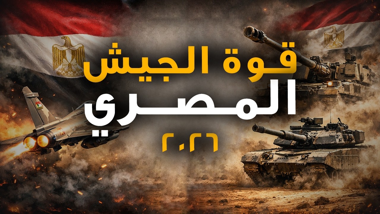 القوة العسكرية لمصر 2026 | ترتيب الجيش المصري عالميًا وأرقام صادمة