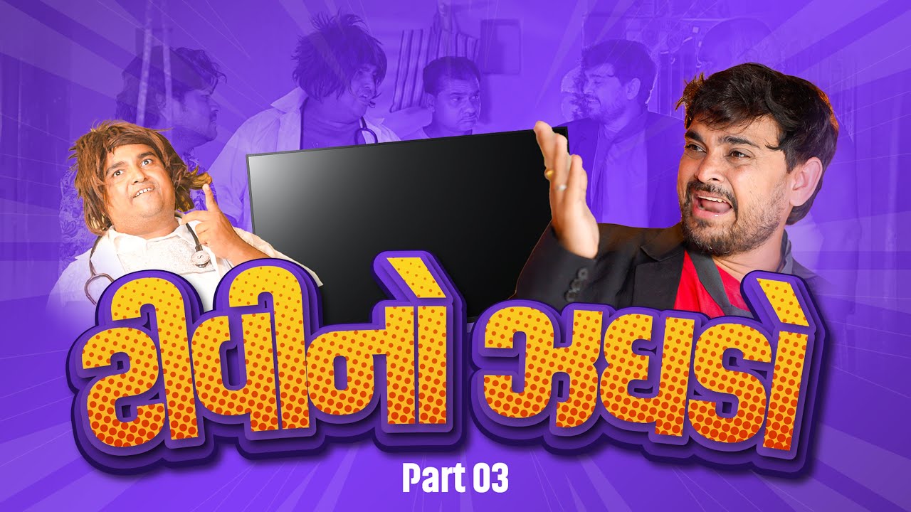ટીવી નો ઝઘડો | Khajur Bhai | Jigli and Khajur | Part - 3 | New Comedy Video | Khajur Comedy | New