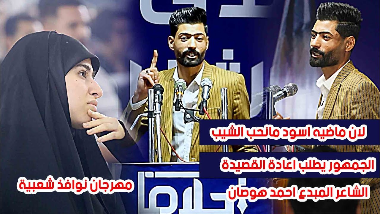 الجمهور يطلب من الشاعر احمد هوصان اعادة القصيدة ... الله الله 🔥🔥