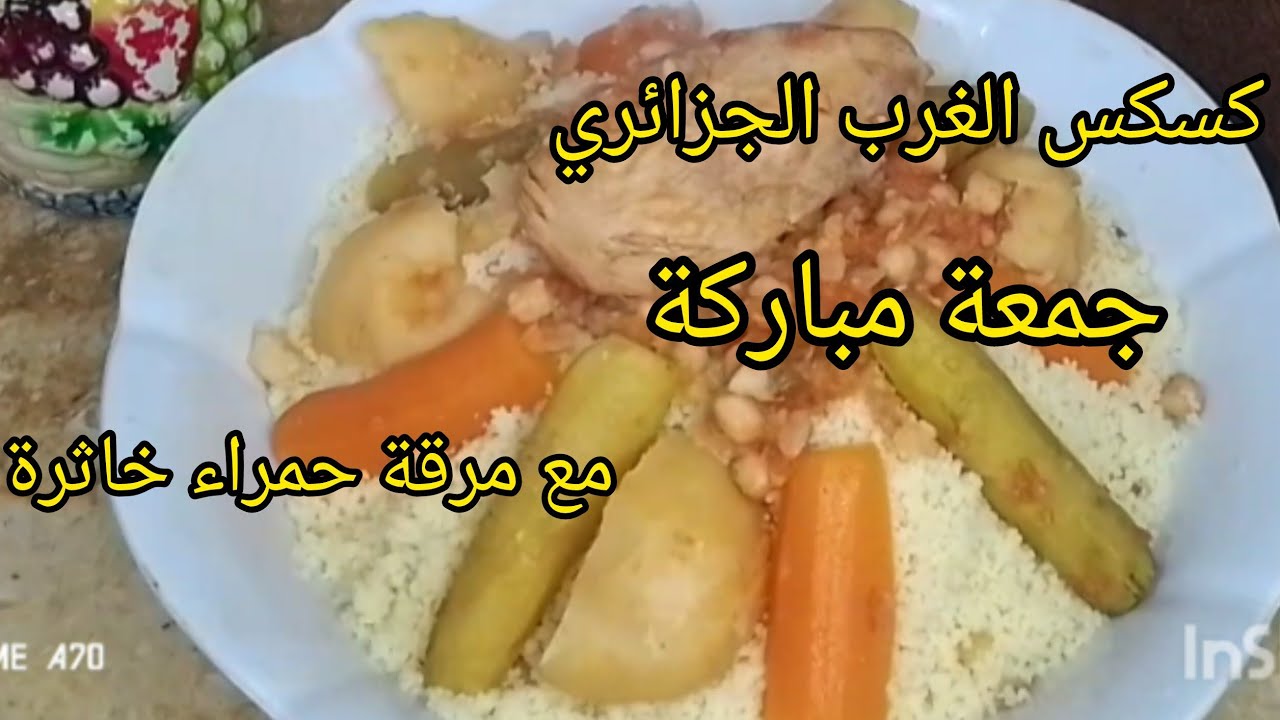 وصفة كسكس الغرب الجزائري 💯😋مع مرقة حمراء خاثرة 💥وصفة طعام الجمعة 🇩🇿🇩🇿