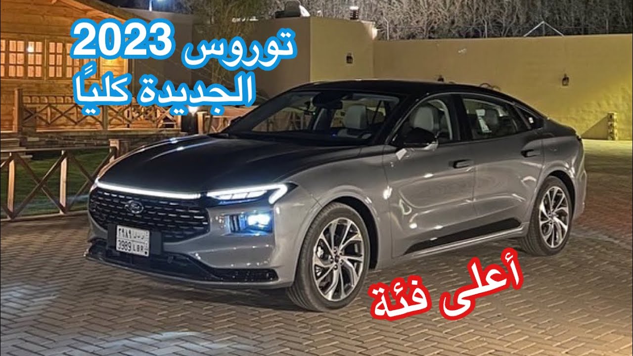 فورد توروس 2023 تيتانيوم الجديدة كليًا
