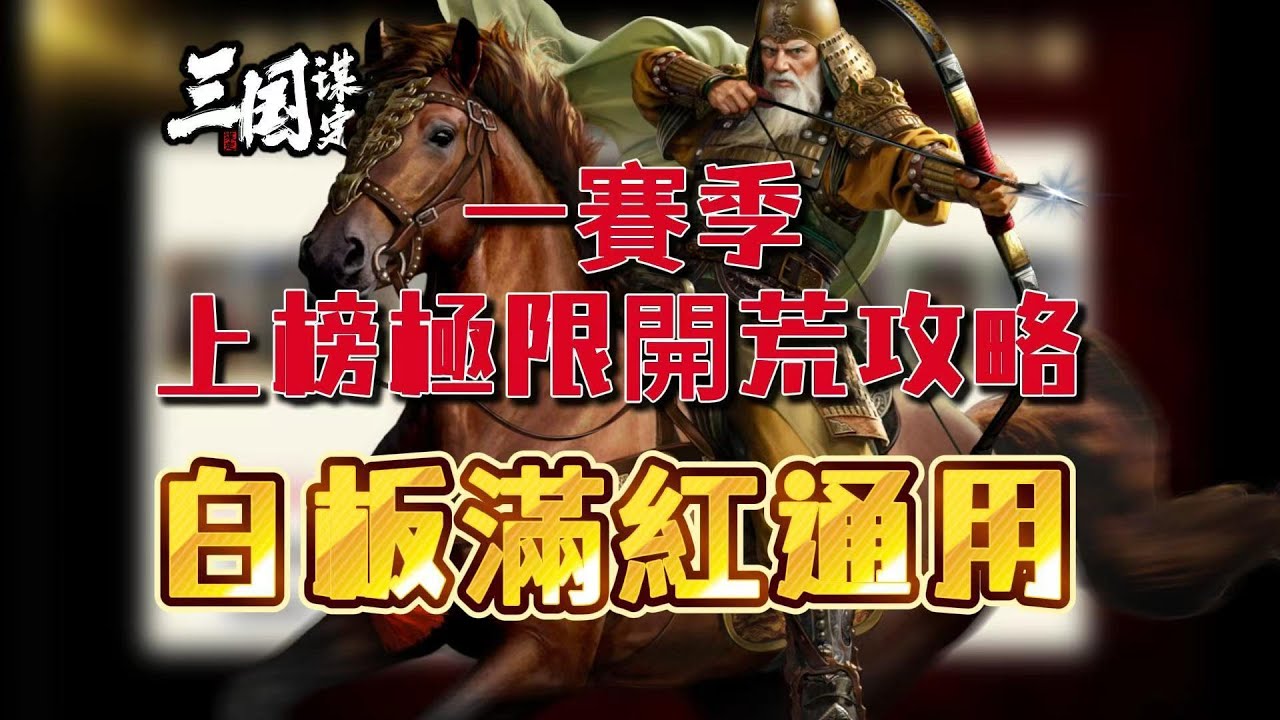 三國謀定天下 S1 一賽季 上榜極限開荒攻略  白板滿紅通用