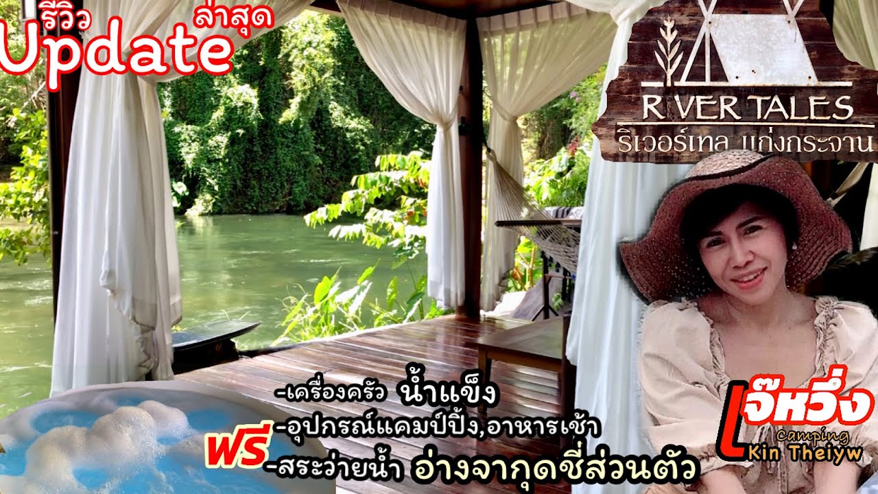 รีวิว#Ep73#ริเวอร์เทลแก่งกระจาน#แค้มปิ้ง#ที่พักริมน้ำเพชรบุรี#เที่ยวตลอดปี#ใกล้กรุงเทพ#เจ๊หวึ่ง