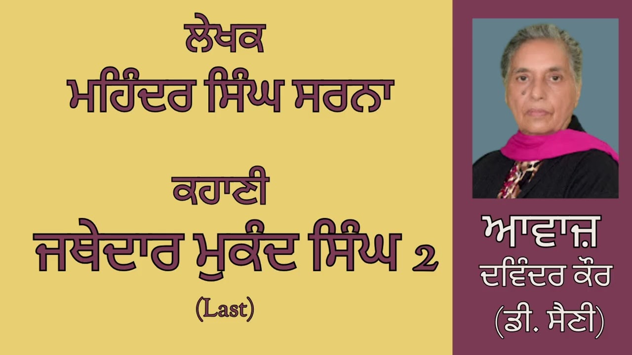 ਕਹਾਣੀ :   ਜਥੇਦਾਰ ਮੁਕੰਦ ਸਿੰਘ (2) Last   || By :  ਮਹਿੰਦਰ ਸਿੰਘ ਸਰਨਾ
