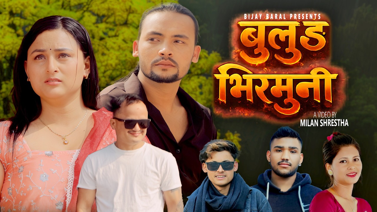 Bulung Bhirmuni | Bijay Baral & Nirmala Koirala | Subash, Manisha  & Suresh | New Nepali song 2026
