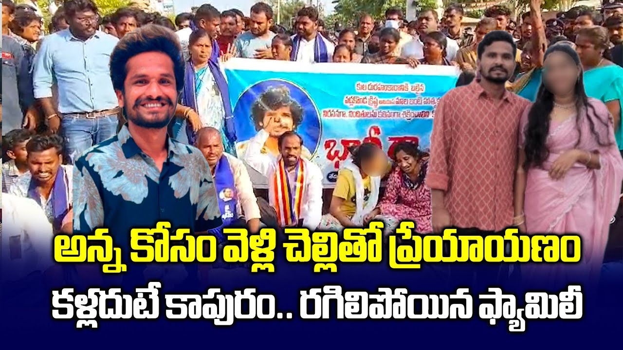 ఫ్రెండ్ చెల్లితో కులాంతర వివాహం | Suryapet Man Murdered over Inter Caste Marriage | Samayam Telugu