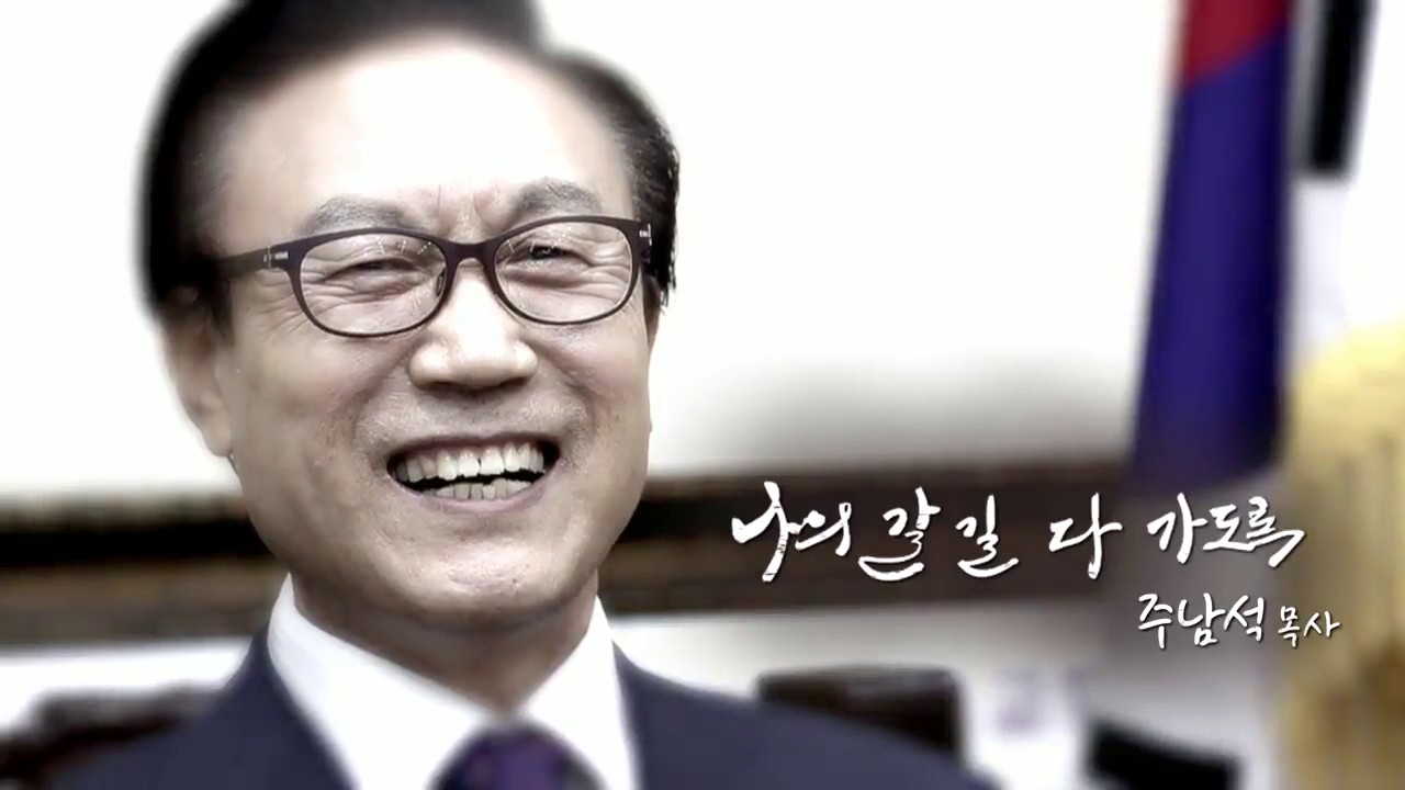 나의 갈 길 다 가도록 20회 주남석 목사