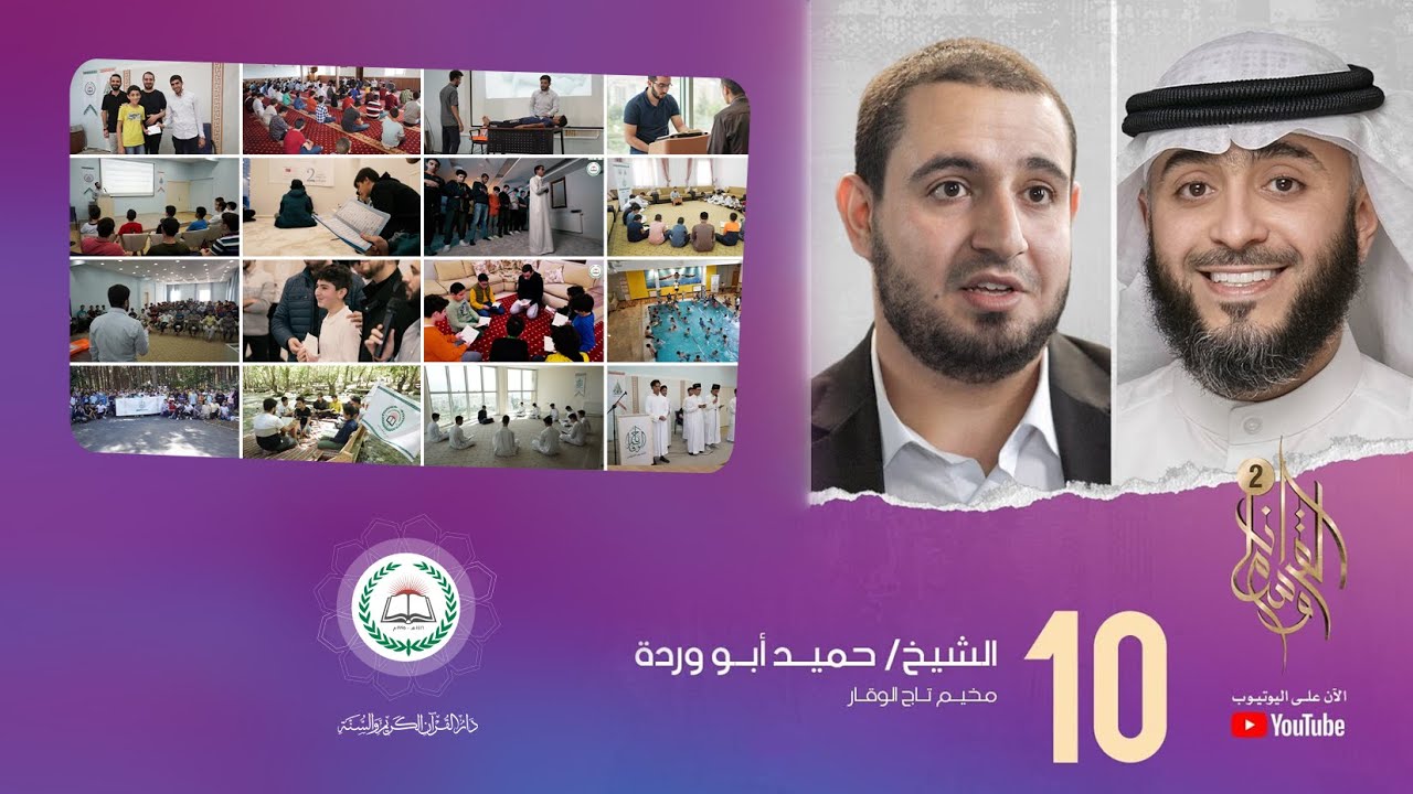 استضافة دار القرآن الكريم والسنة في برنامج وسام القرآن 2 للحديث عن مخيم تاج الوقار القرآني...