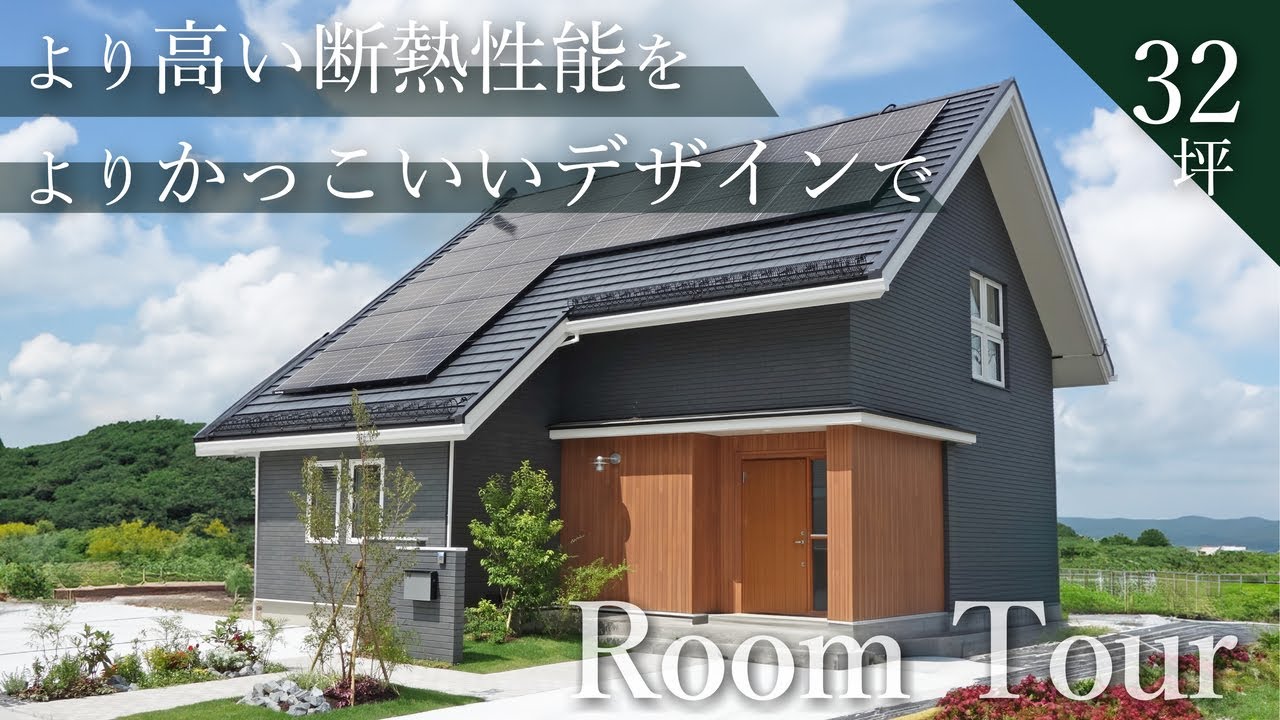 【超高性能×デザイン力】より高い断熱性能をよりかっこいいデザインで／宮城県／ルームツアー／デザイン住宅／大屋根デザイン／32坪／高気密高断熱／サーマックス／ダブル断熱／注文住宅｜北洲ハウジング