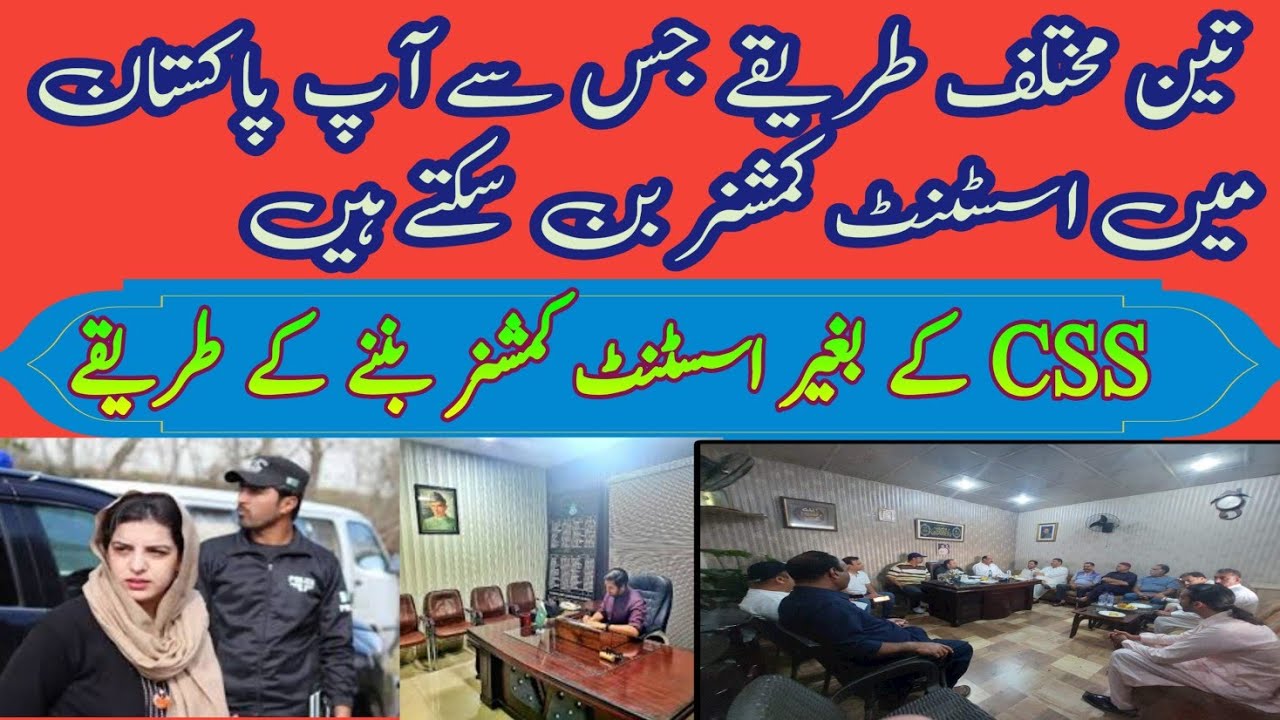 Three easy ways to become an Assistant Commissioner in Pakistan // How to become AC in Pakistan #AC