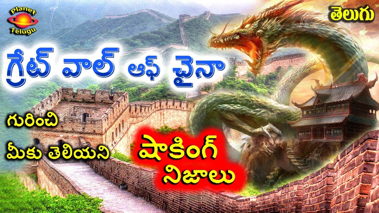 Amazing & Surprising Unknown Facts about Great Wall of China in Telugu by Planet Telugu