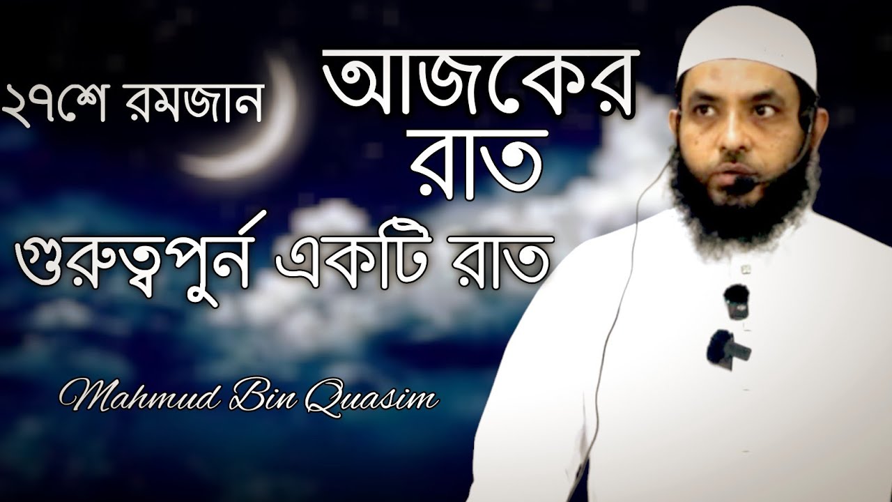 ২৭শে রমজান লাইলাতুল ক্বদর সম্পর্কে গুরুত্বপুর্ন আলোচনা || Mahmud Bin Quasim || mahmud bin kashem 