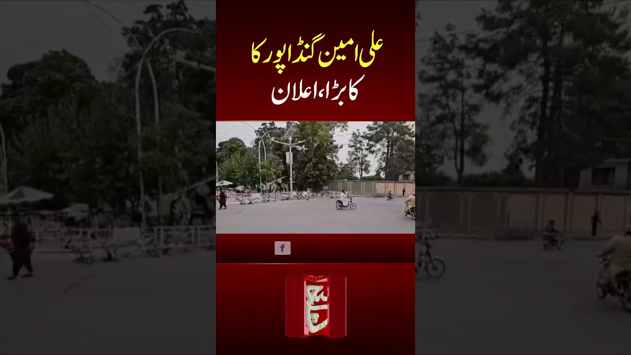 #suchnews #news #aliamingandapur #cmkpk #pti #ytshorts
