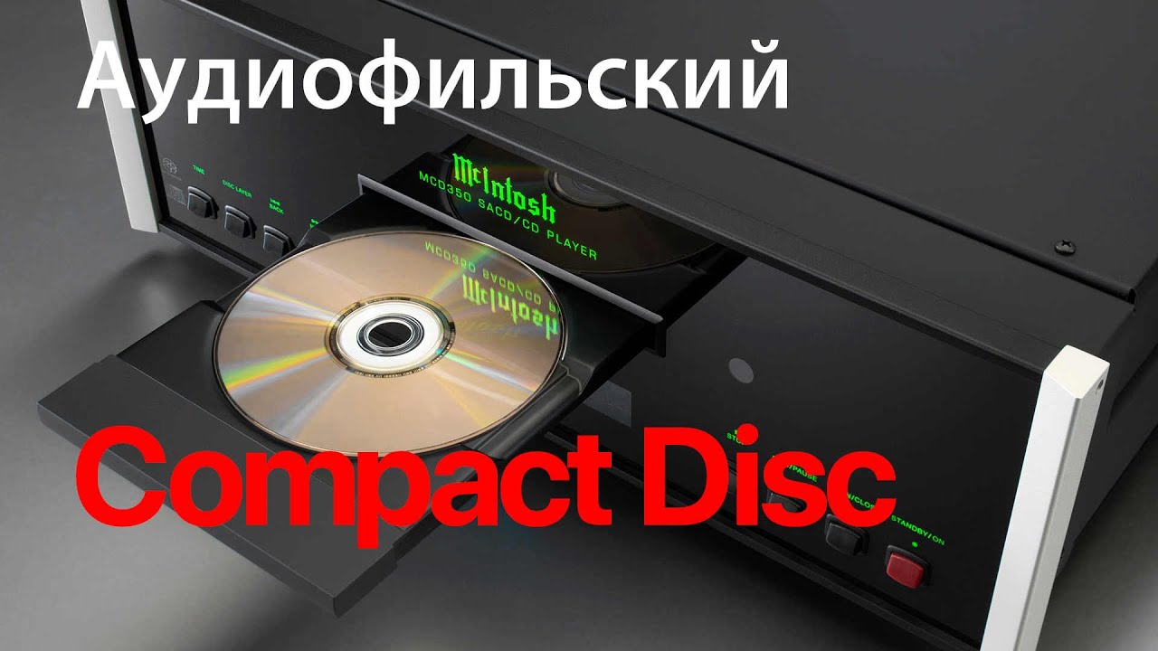Что такое аудиофильский Copmact Disc??? Часть I