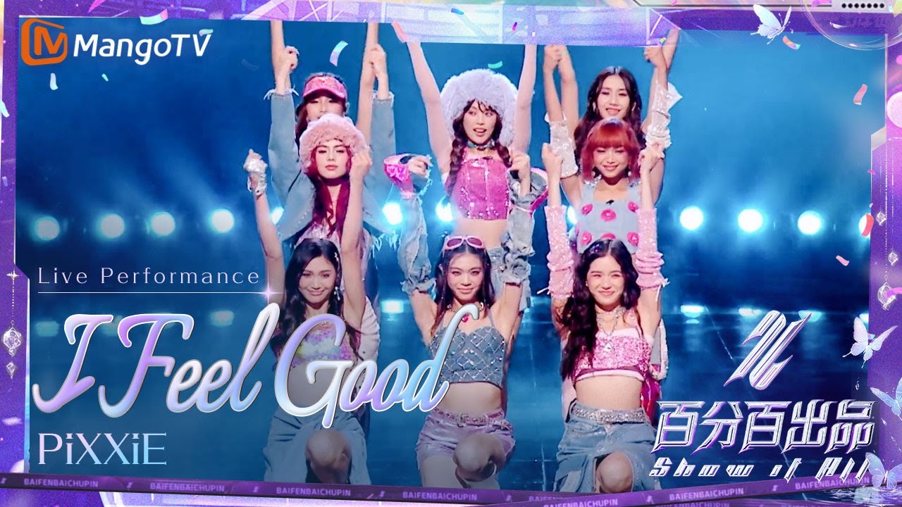 【Live Performance】#BINI《I Feel Good》｜DanceShow｜百分百出品 Show It All丨MangoTV 240425