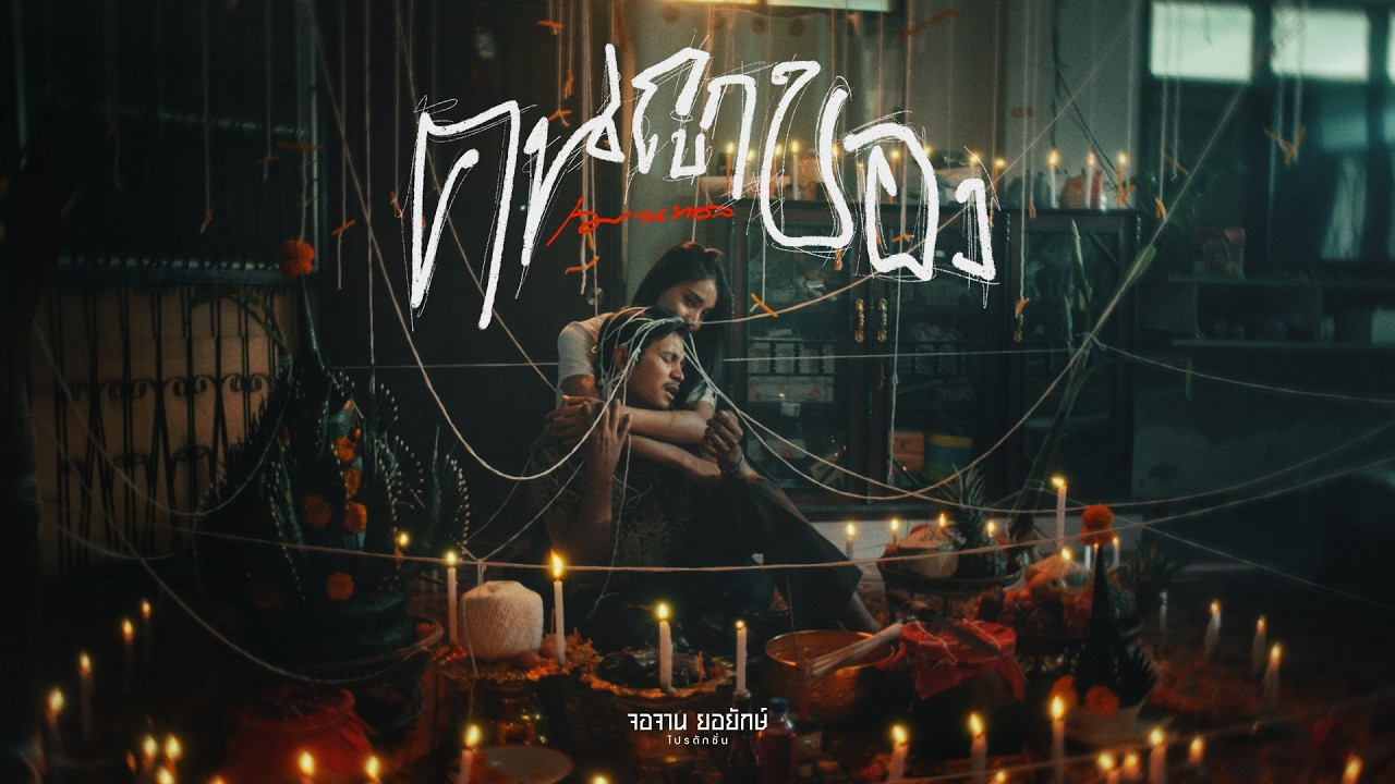 คนถูกของ - เมนทอล [Official MV]
