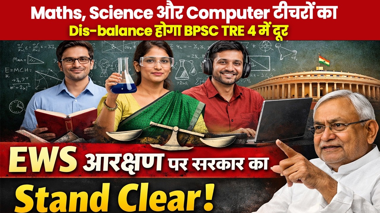 Maths, Science और Computer टीचरों का Dis-balance होगा BPSC TRE 4 में दूर| EWS आरक्षण पर Stand Clear