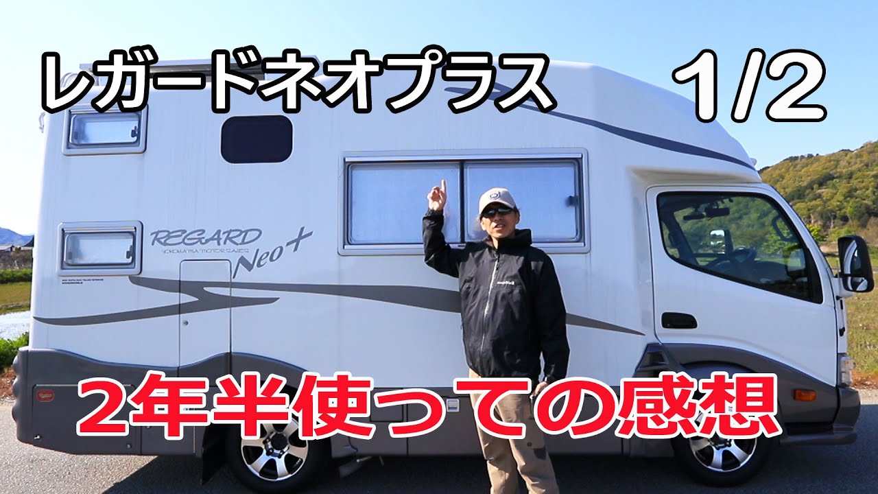 2年半使ってみたキャブコンの感想 1/2 (レガードネオプラス)【キャンピングカー】