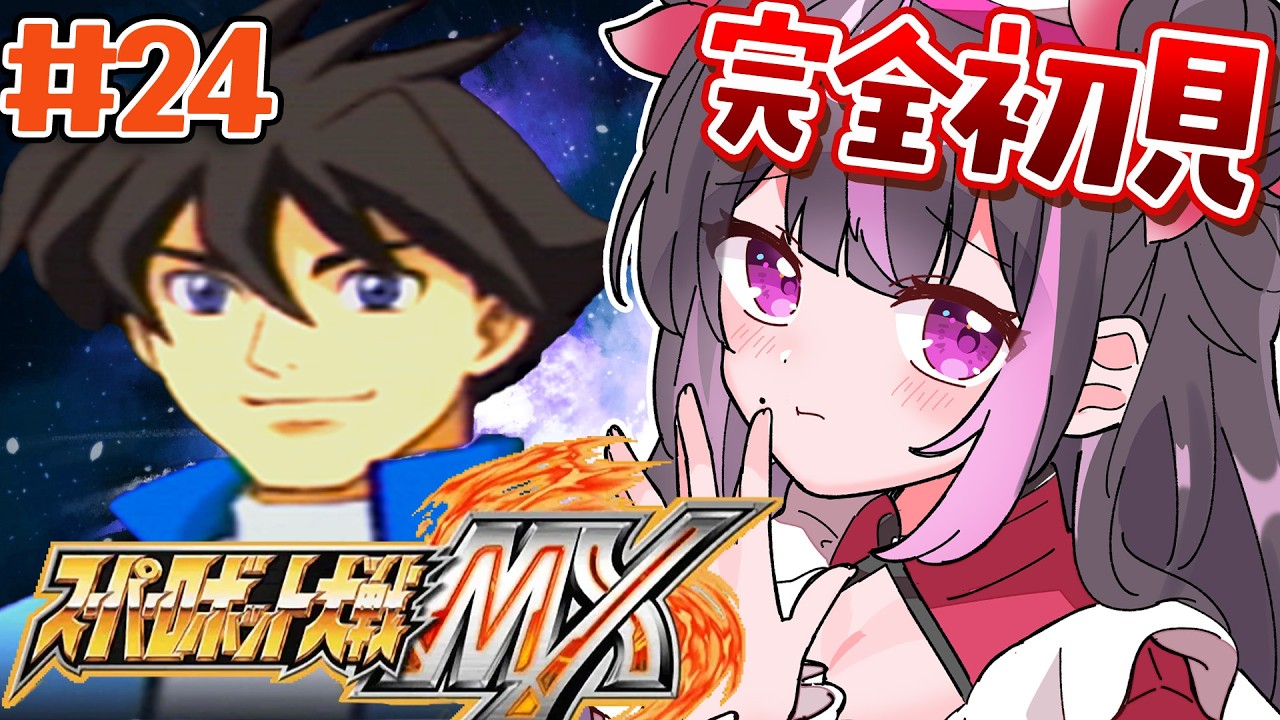 ＃24【スパロボMX】月ルート第33話～★おもしろいお兄さんが出ると聞いて来ました【夢見のの】