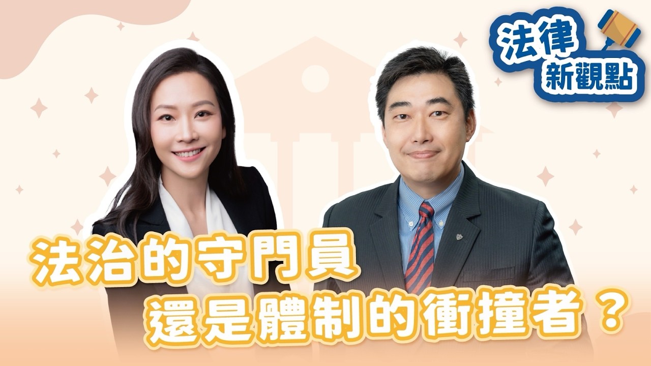 【無糖律師—法律新觀點】法治的守門員，還是體制的衝撞者？｜泰鼎法律事務所主持律師 葉慶元律師｜2026/03/13