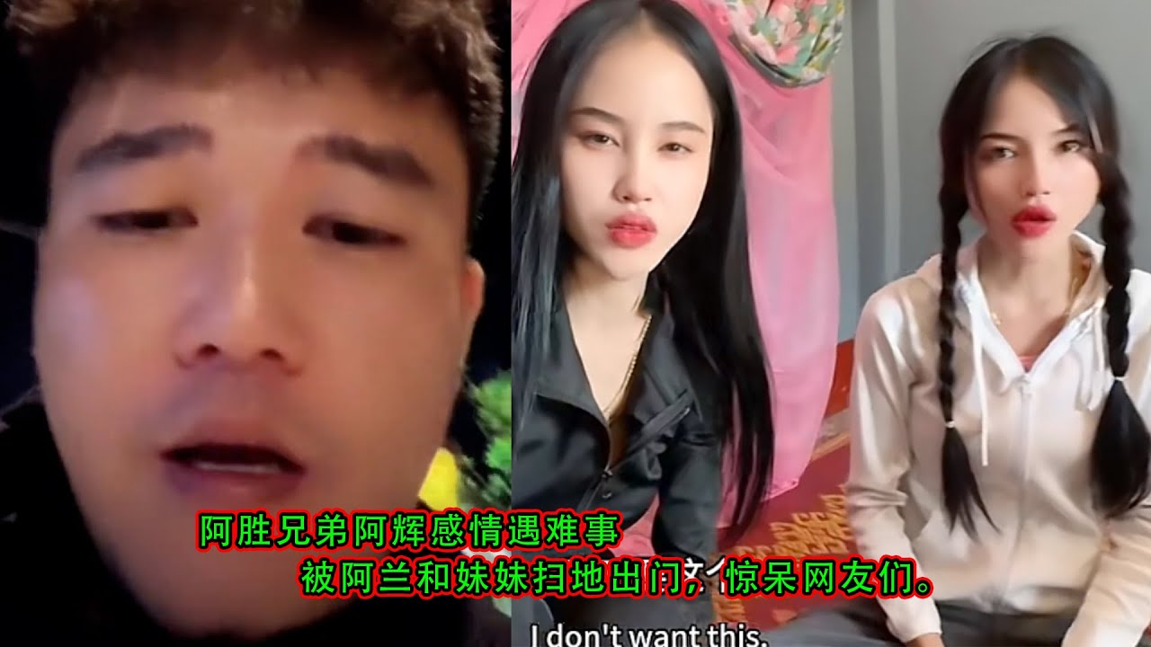 阿胜兄弟阿辉感情遇难事，被阿兰和妹妹扫地出门，惊呆网友们。