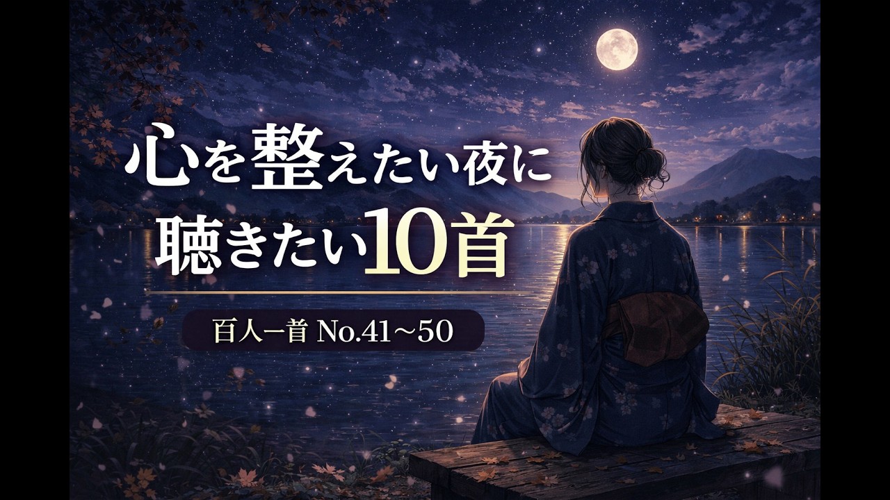 静かな夜に読みたい　　　　　　　　　　　　　　　　　　　　　　　　　　　　　　　　　　　　　　　　　　　　　　　　　千年を超えて今も残る言葉｜百人一首 No.41〜50