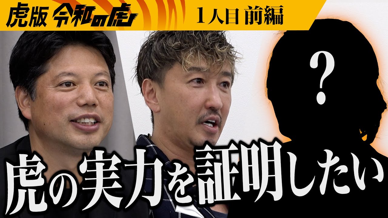 【前編】｢虎の真価を問う｣緊張感漂うスタジオにあの男が挑戦｡デジタルアイテム｢トークン｣を活用してビジネス軍資金を調達したい【林 尚弘】[1人目]虎版令和の虎