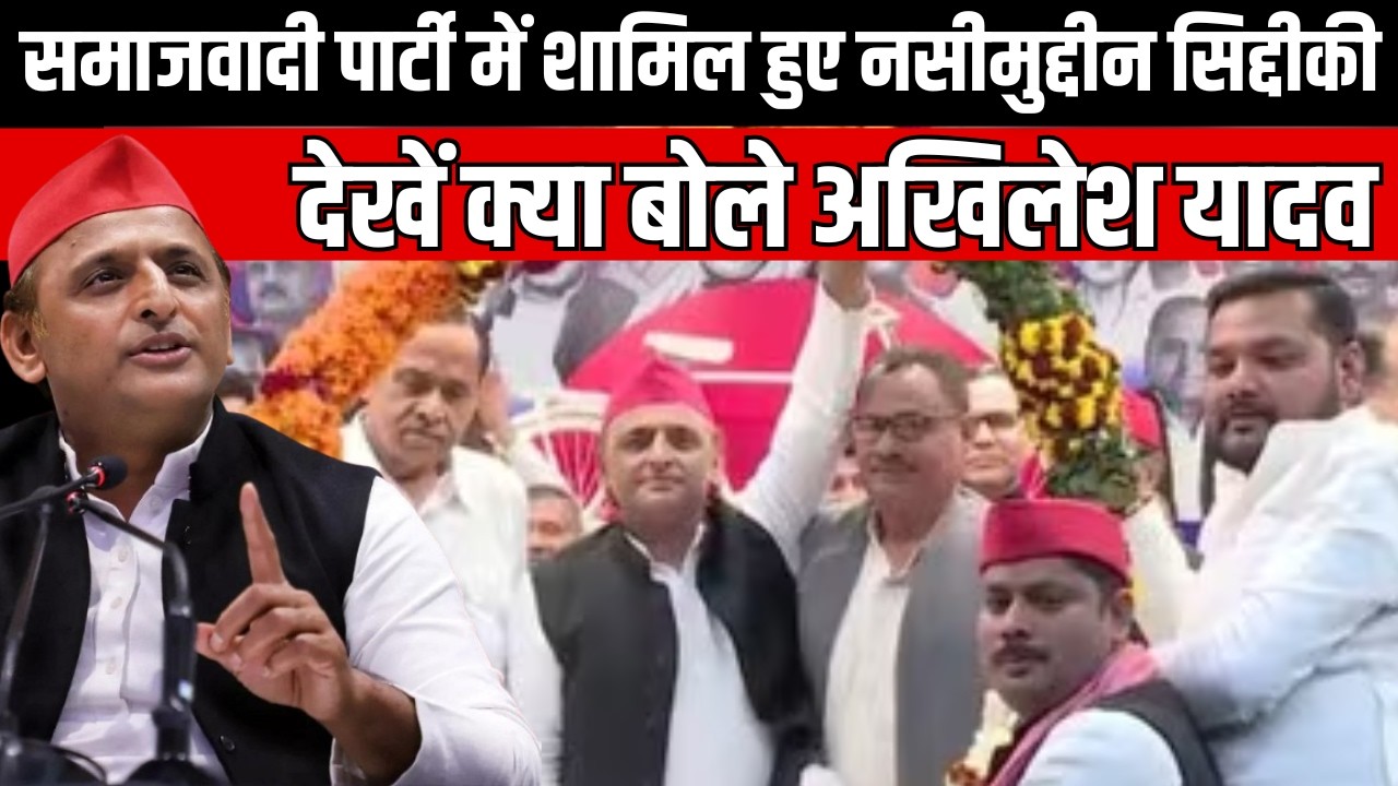 समाजवादी पार्टी में शामिल हुए नसीमुद्दीन सिद्दीकी, देखें क्या बोले अखिलेश यादव