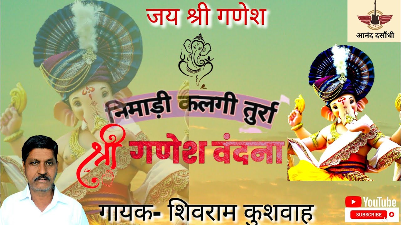 श्री गणेश वंदना । नमन गज वदन को बारम्बार ।गायक - श्री शिवराम कुशवाह