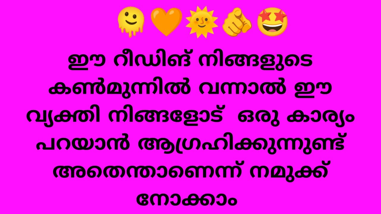 ഈ റീഡിങ് നിങ്ങളുടെ കൺമുന്നിൽ വന്നാൽ ഈ വ്യക്തി നിങ്ങളോട്  ഒരു കാര്യം പറയാൻ ആഗ്രഹിക്കുന്നുണ്ട് 