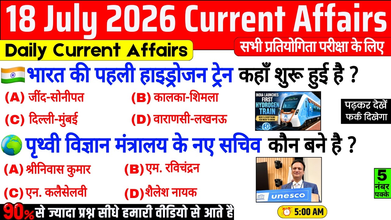 18 July 2026 Current Affairs | Important Current Affairs 2026 | ssc cgl, railway group d, bpsc