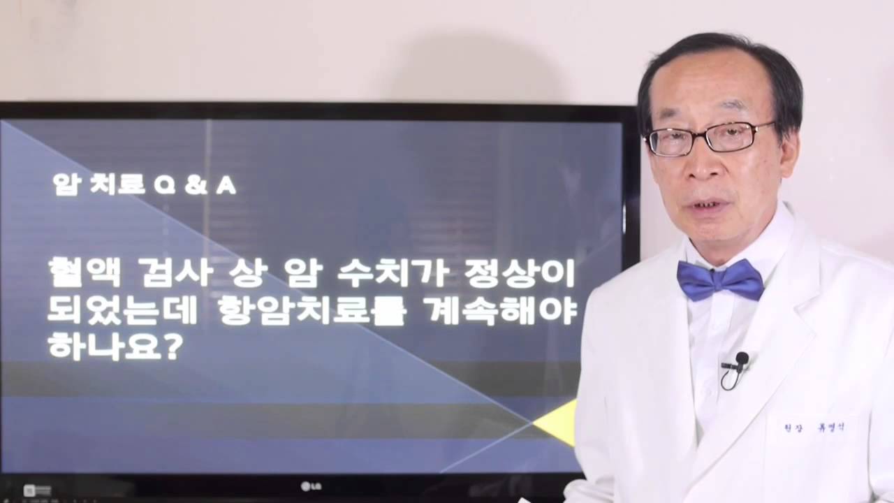 [스마트암치료Q&A] 혈액검사 상 암수치가 정상이 되었는데 항암치료, 계속해야 하나요? - 류영석 원장