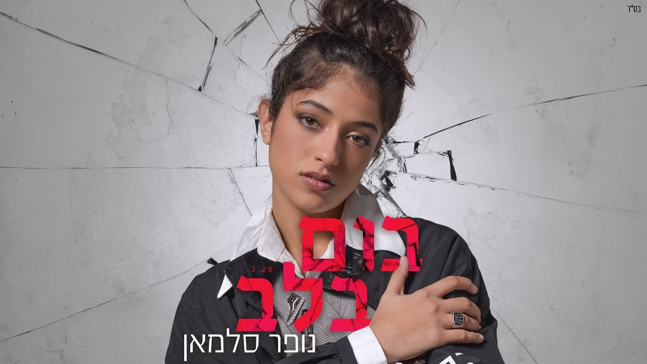 נופר סלמאן - בום בלב