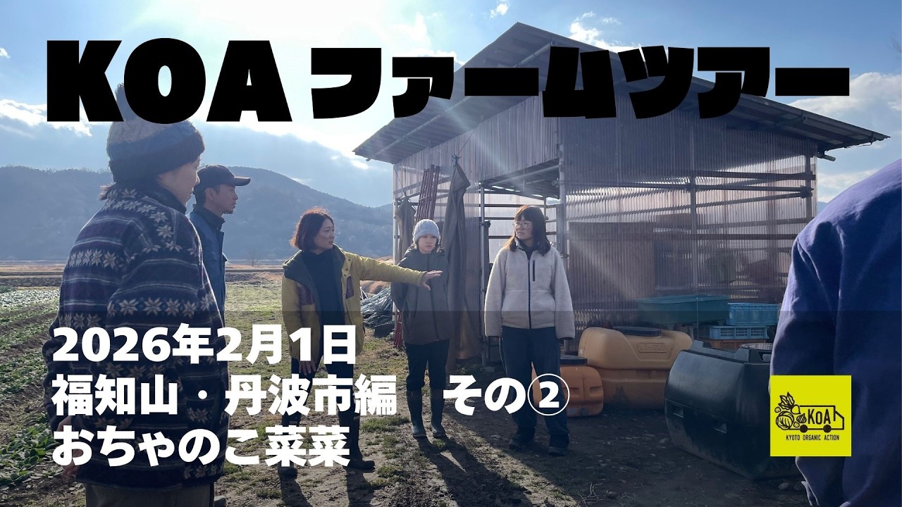 KOAファームツアー 2026.2.1〈福知山・丹波市編〉その② おちゃのこ菜菜