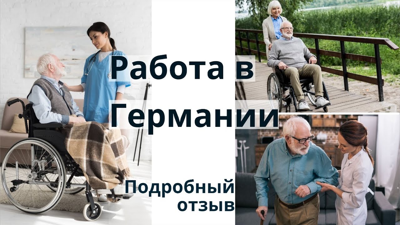 В каких условиях работают сиделки в Германии? Смотрите правдивый рассказ нашей клиентки Веры!