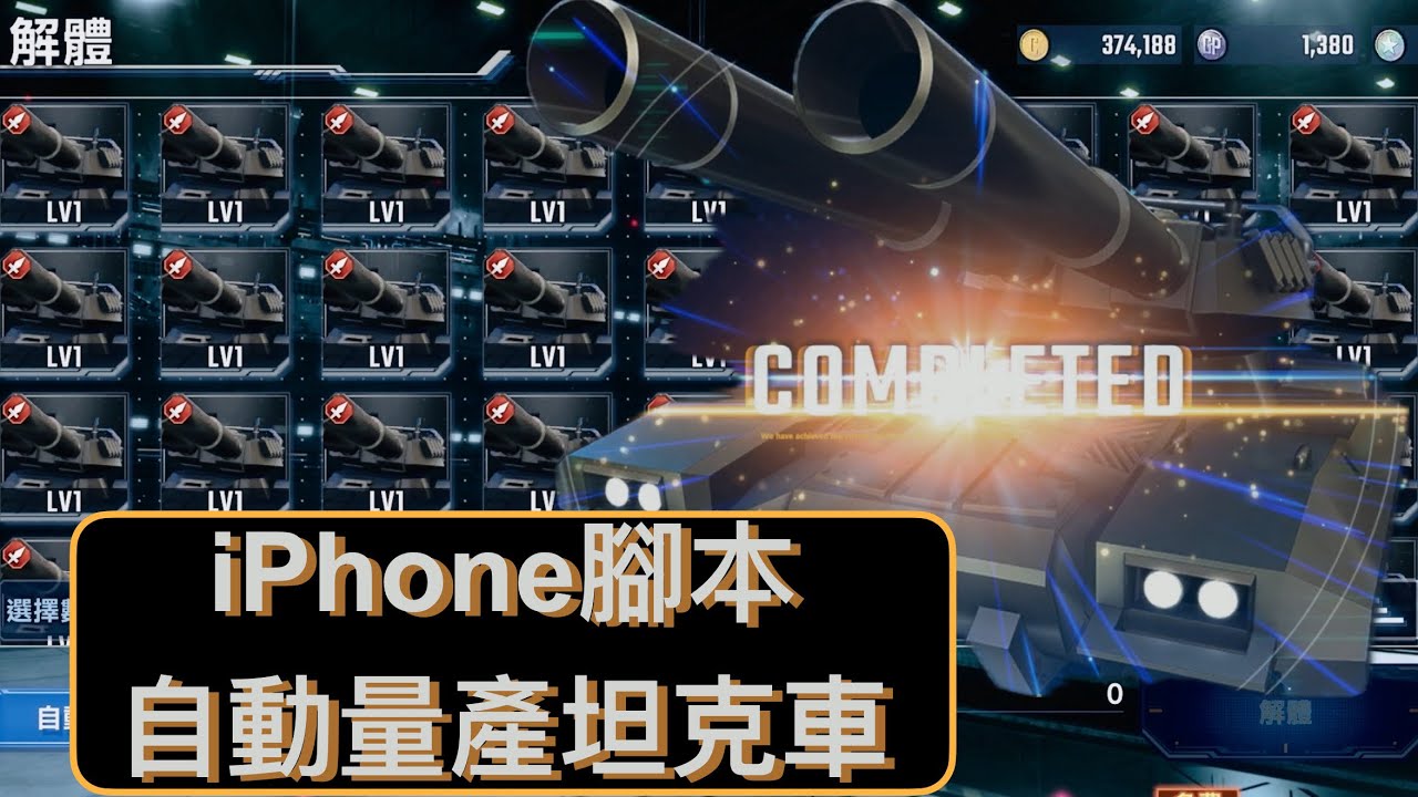 GN打G世代永恆 - iPhone自動量產坦克車
