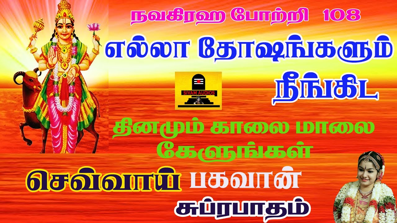 செவ்வாய்க்கிழமையில் கேளுங்கள் தடையை  நீக்கும் செவ்வாய் பகவான் சுப்ரபாதம் கவசம் | Sivam Audios