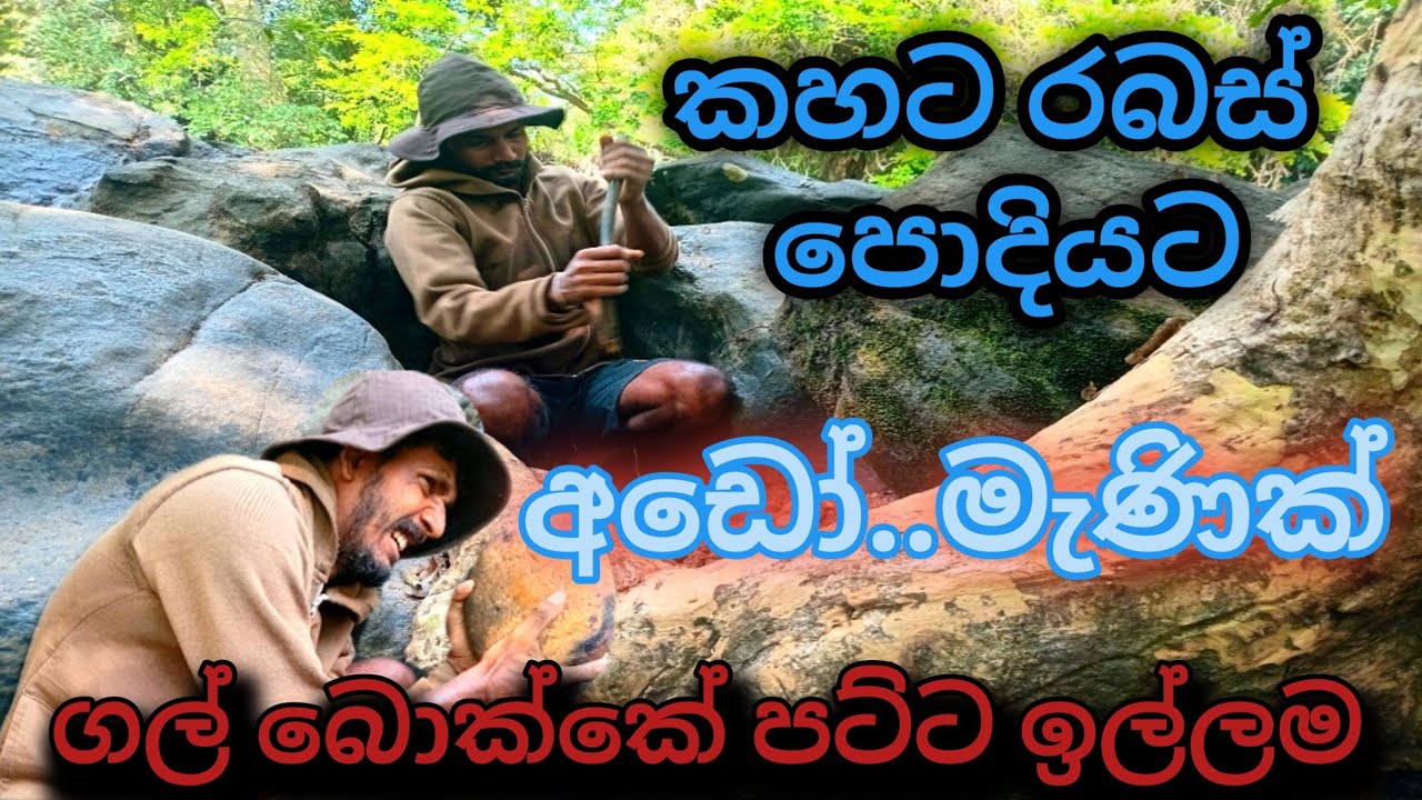 ගල් බොක්කක් ඇදලා ගරපු මැණික් ඉල්ලීම