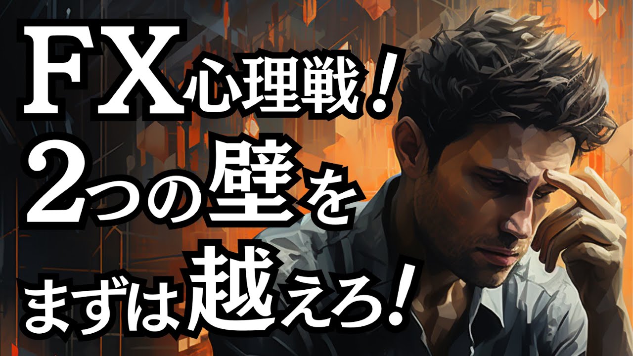 【FX心理戦】２つの壁をまずは越えろ！