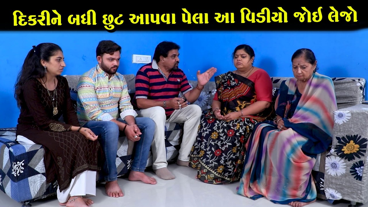દીકરીને છૂટ આપતા પહેલા આ વીડિયો જરૂર જુઓ || Full Movie || ગુજરાતી નાટક || MK Film.