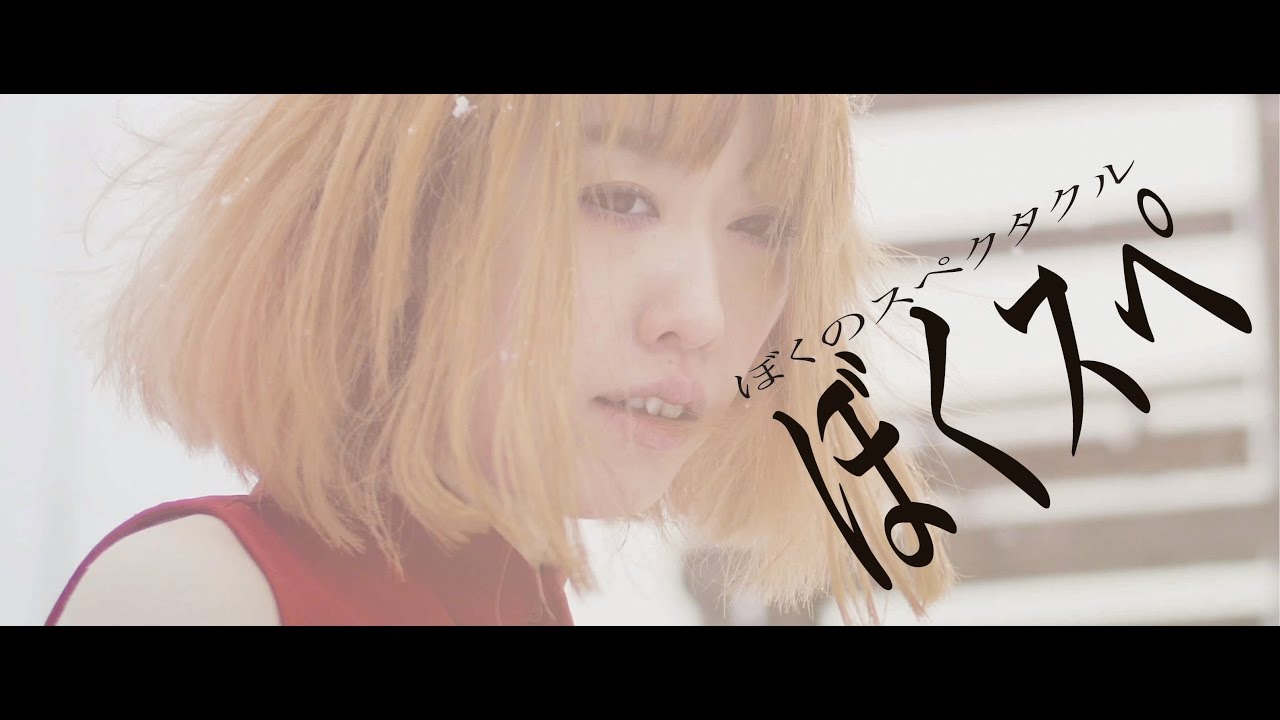 プルモライト ｢ぼくのスペクタクル｣ Music Video