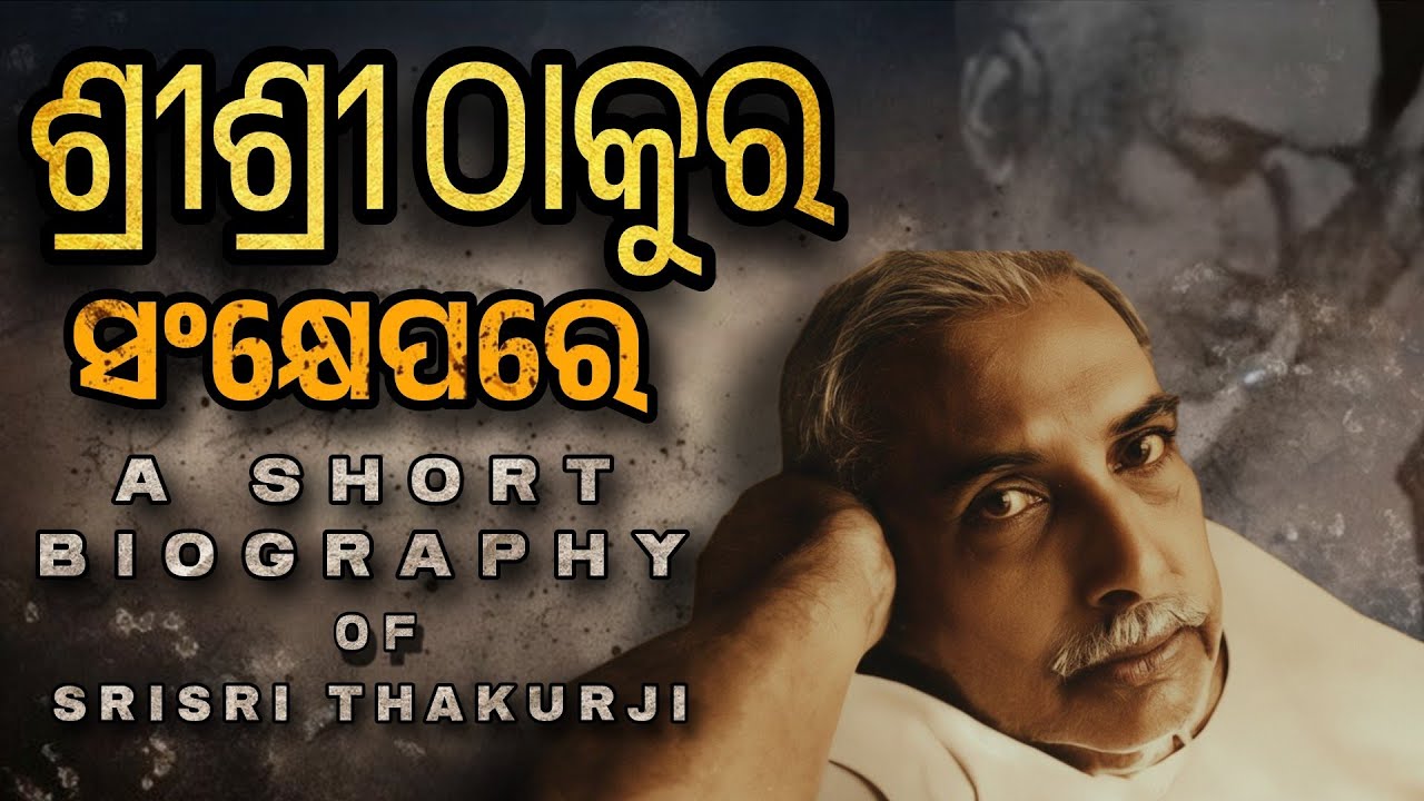 ମୋ ଶ୍ରୀଶ୍ରୀ ଠାକୁର ଅନୁକୂଳଚନ୍ଦ୍ର ସଂକ୍ଷେପରେ | SHORT Biography of SriSri Thakur Anukulachandra 