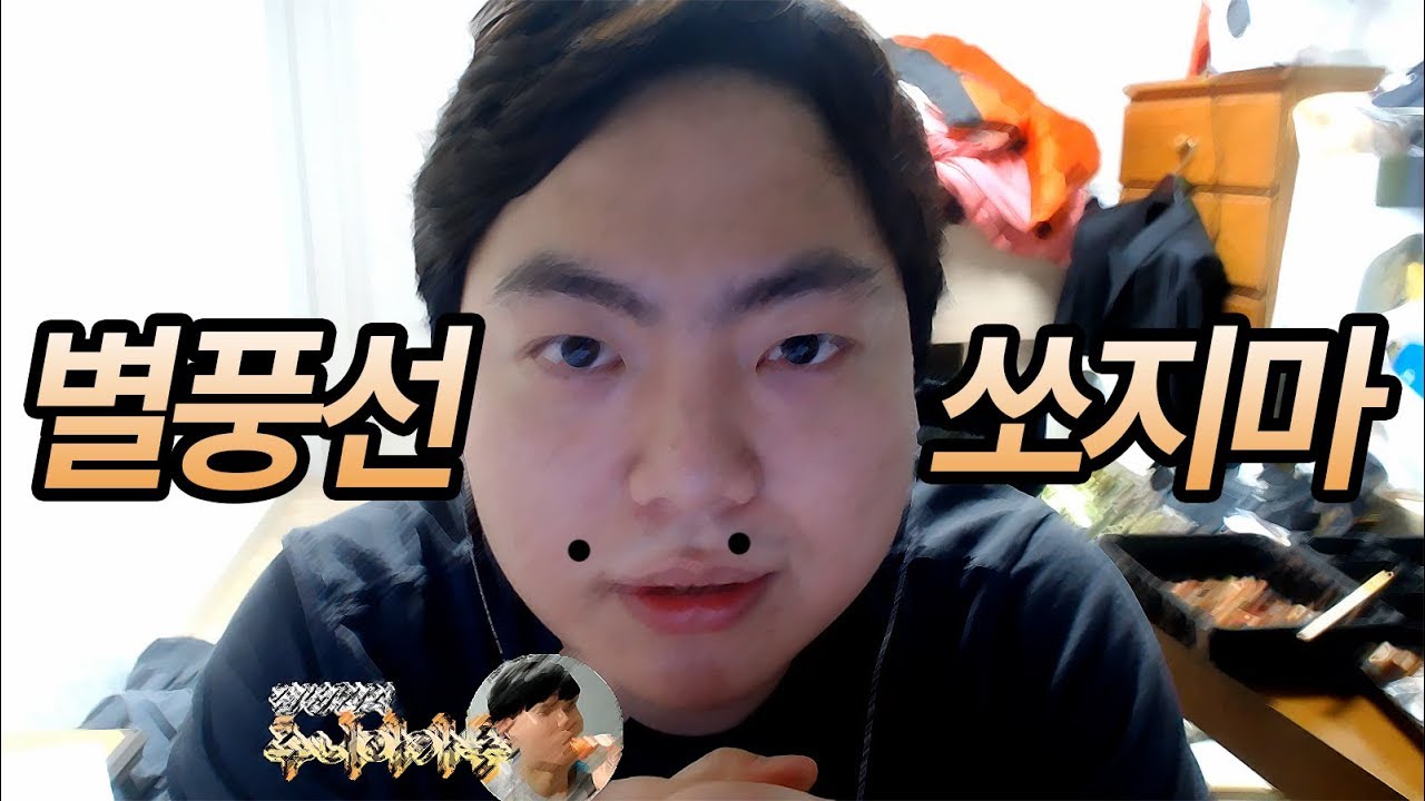 형이 진지하게 말하잖아, 별풍선 쏘지 마.
