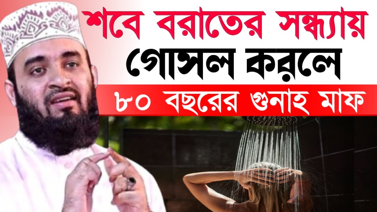 ✔🔴শবে বরাতের রাতে গোসল করলে শরীলে কি ঘটে দেখুন জানলে অবাক হবে=Mizanur Rahman Azhari/তাং=Jan 31, 2026